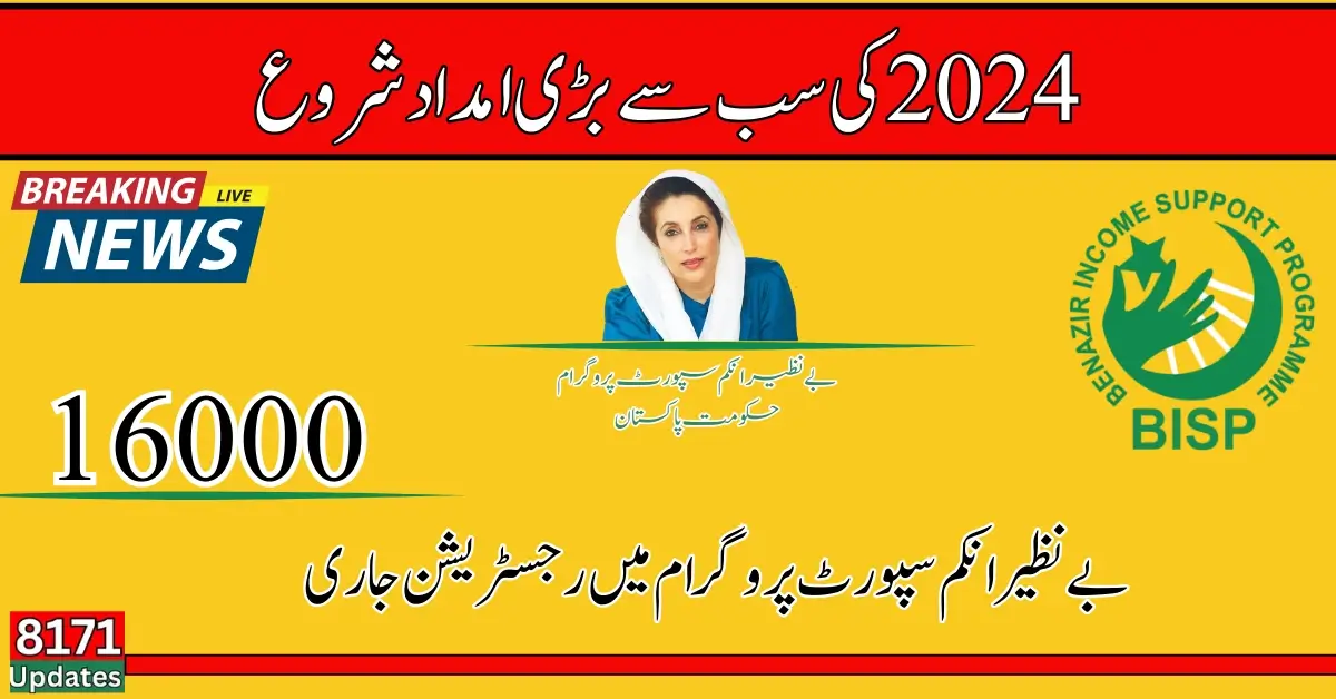 Government Of Pakistan Announced Ehsaas 16000