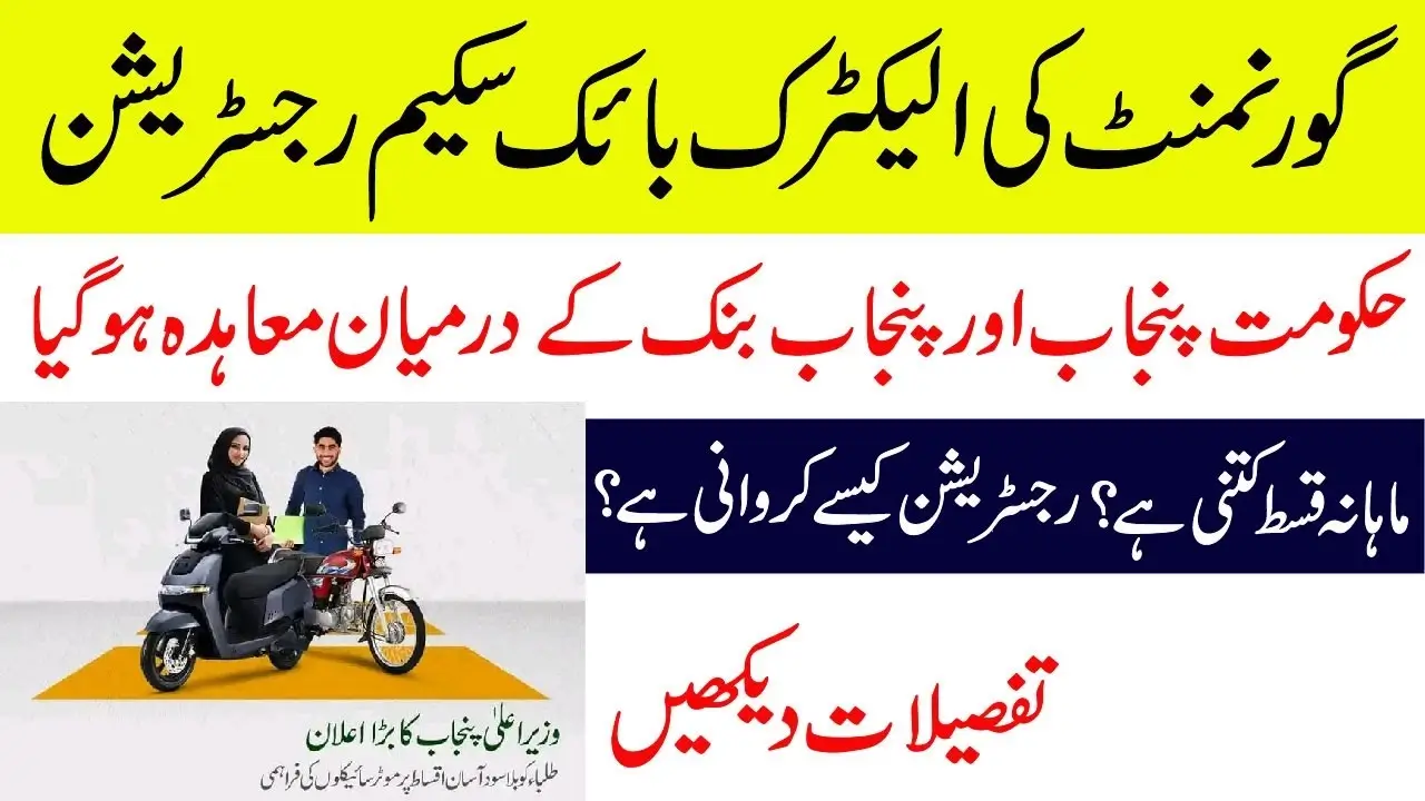 Punjab Electric Bike Scheme: